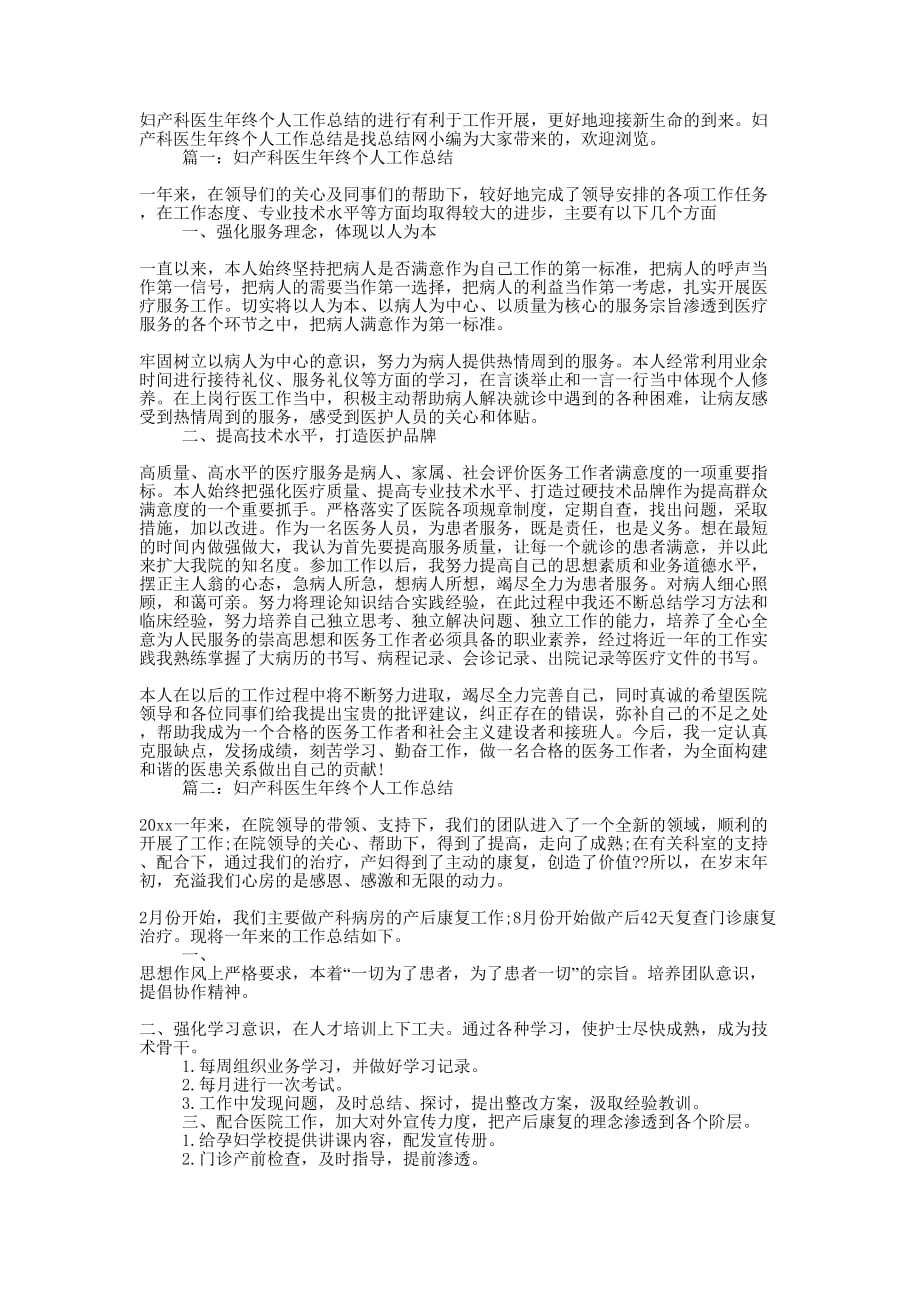 妇产科医生年终个人工作的总结.docx_第1页