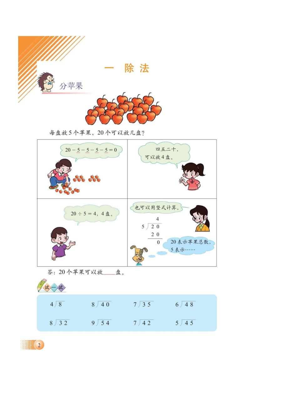 北师大版数学二年级下册第四册电子课本第一单元《除法》电子书_第1页