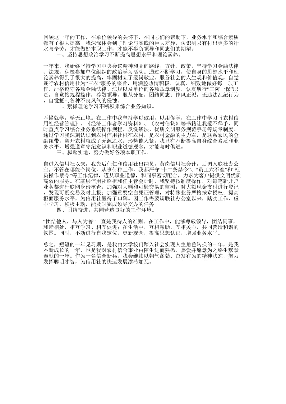 信用社见习员工个人的总结.docx_第1页