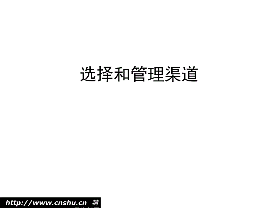 企业渠道管理的设计流程_第1页