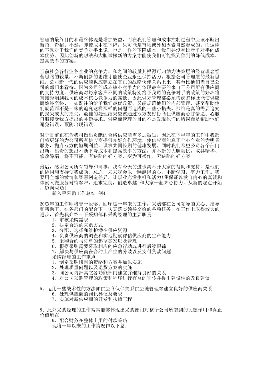 新入手采购工作的总结.docx_第4页