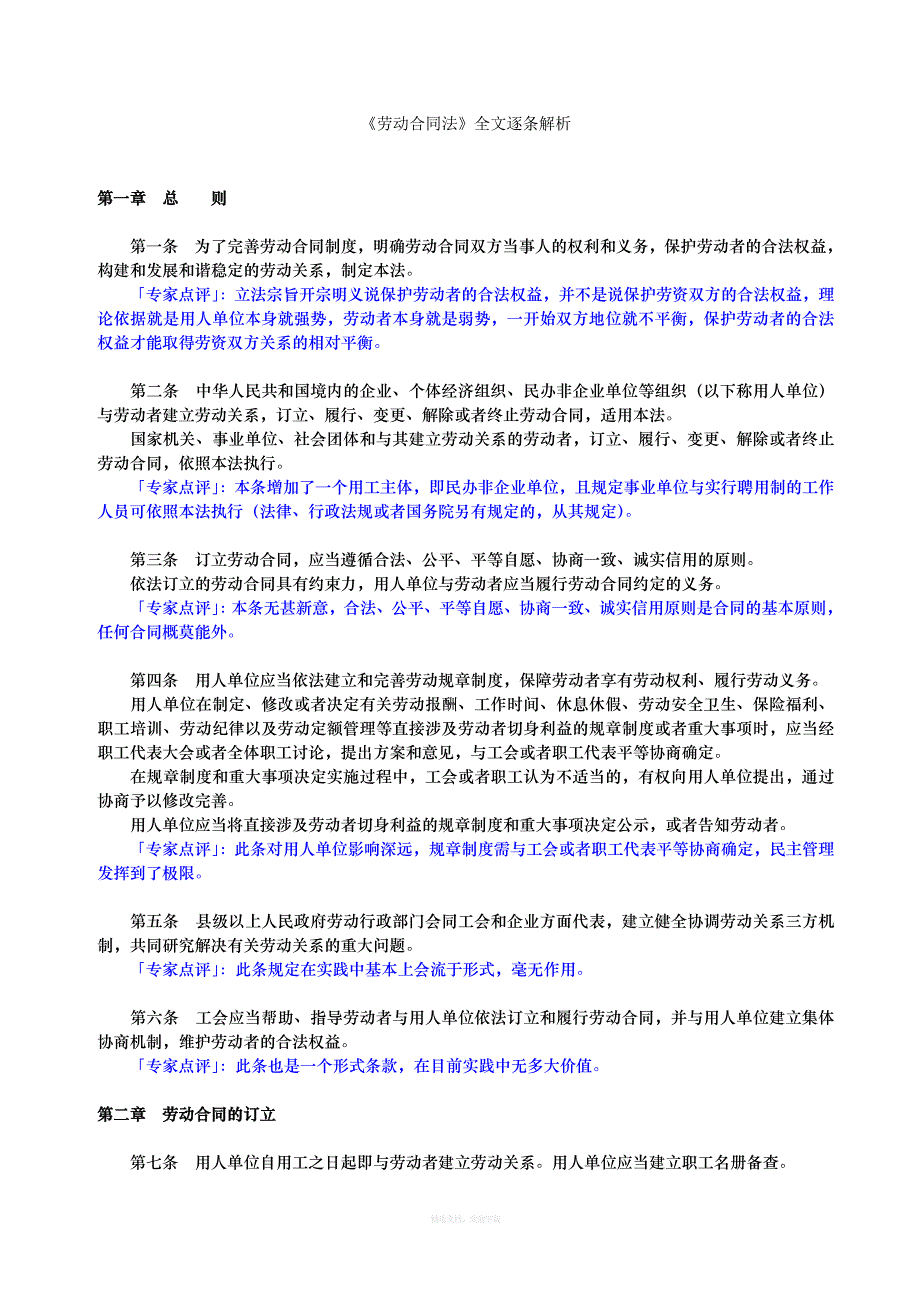 专家详解：《劳动合同法》全文逐条解析律师整理版_第1页