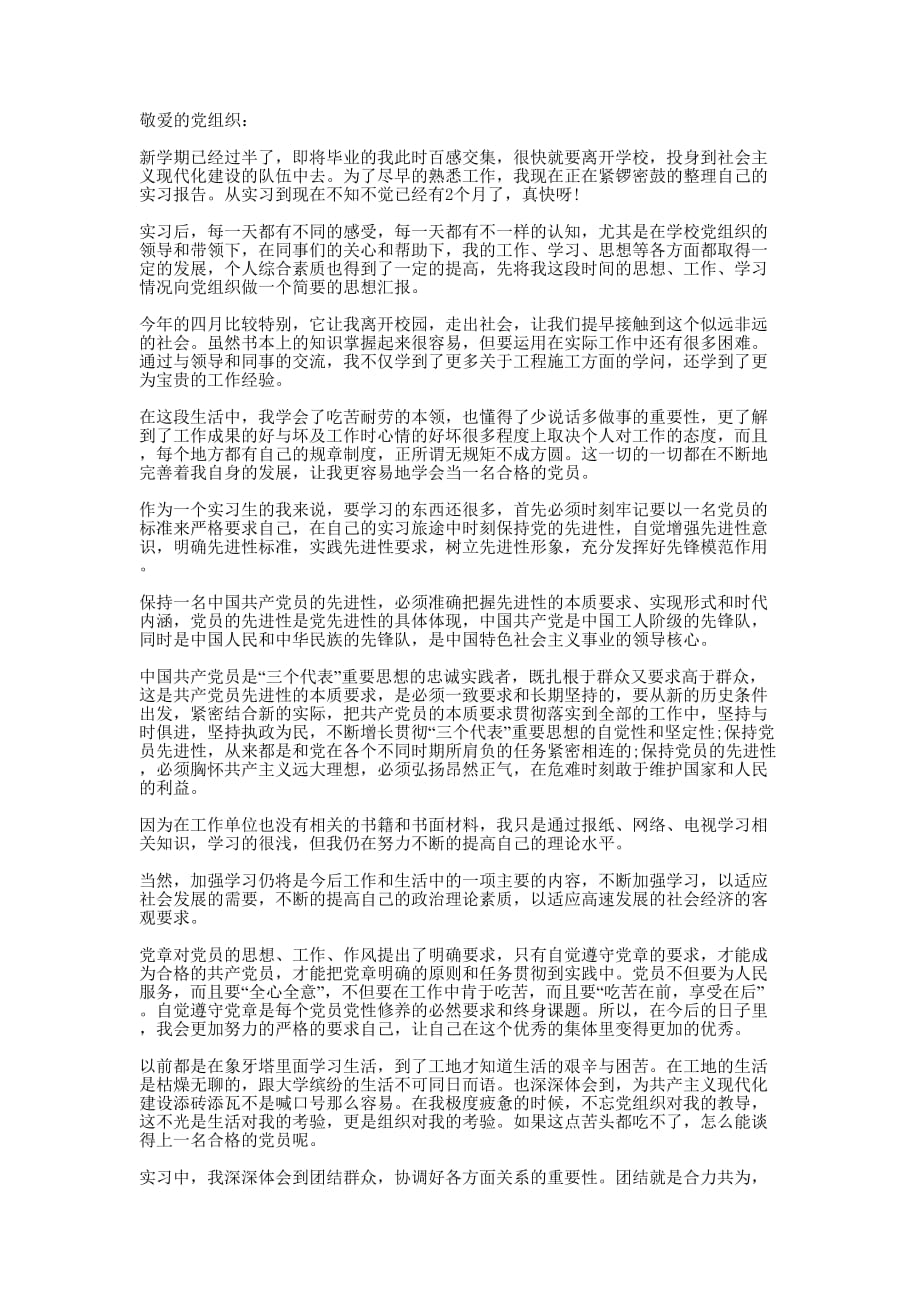 2020年预备党员实习期思想的汇报.docx_第1页