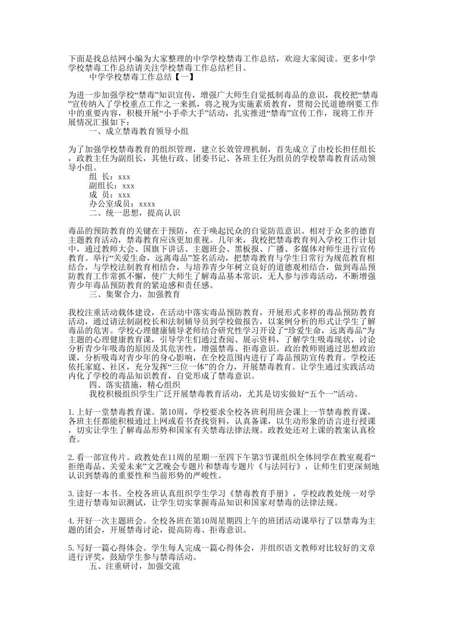 中学学校禁毒工作的总结.docx_第1页