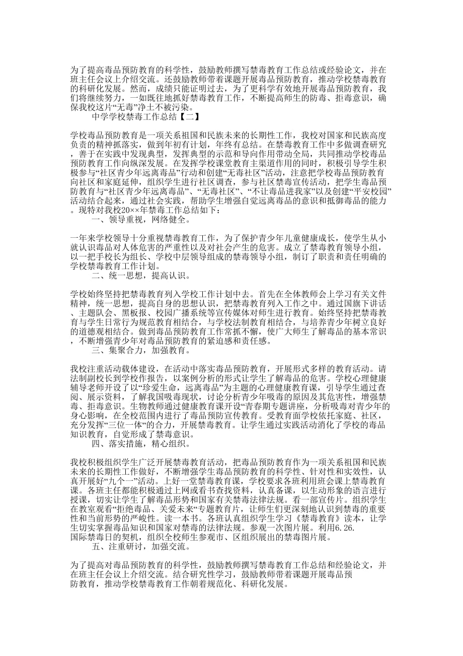 中学学校禁毒工作的总结.docx_第2页