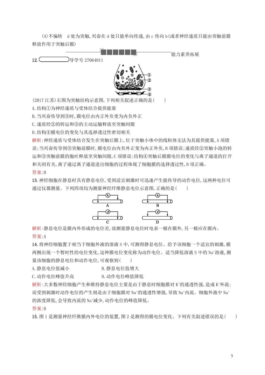 高中生物第2章动物和人体生命活动的调节2.1通过神经系统的调节习题新人教必修3_第5页