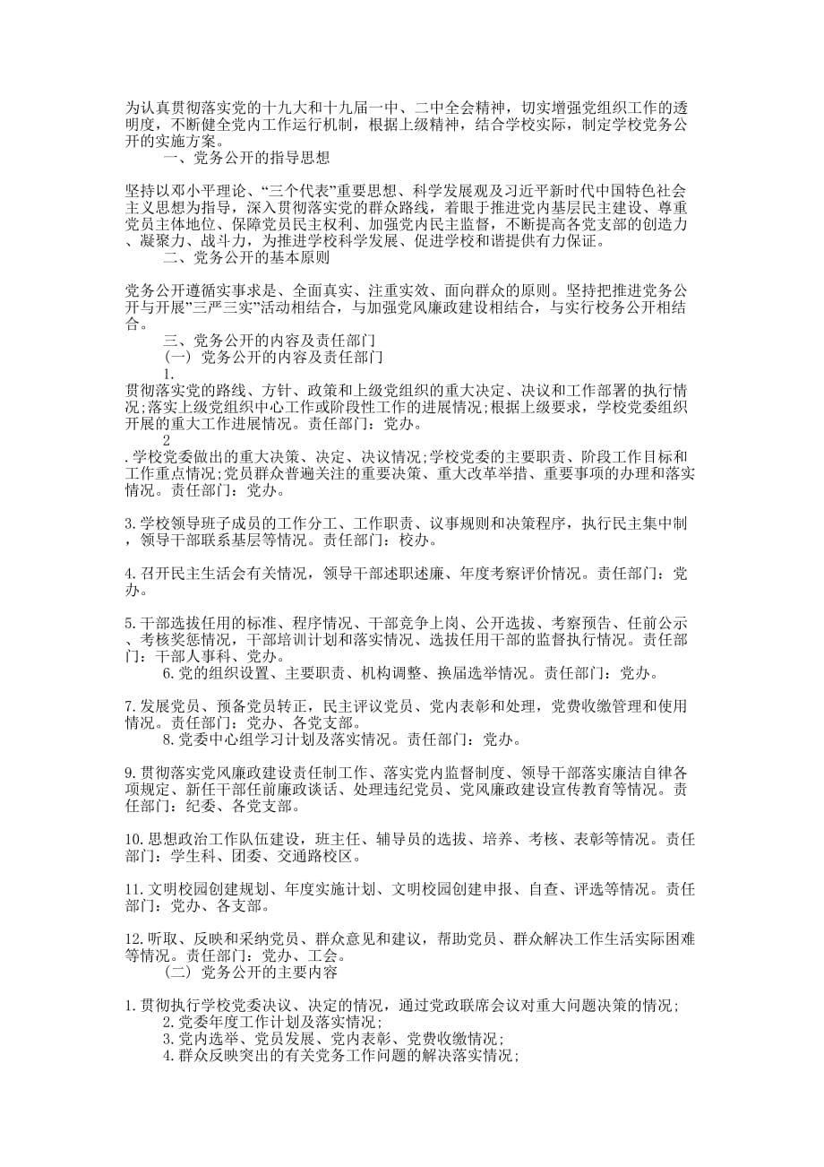 2020年计学校党务公开实施的方案.docx_第1页