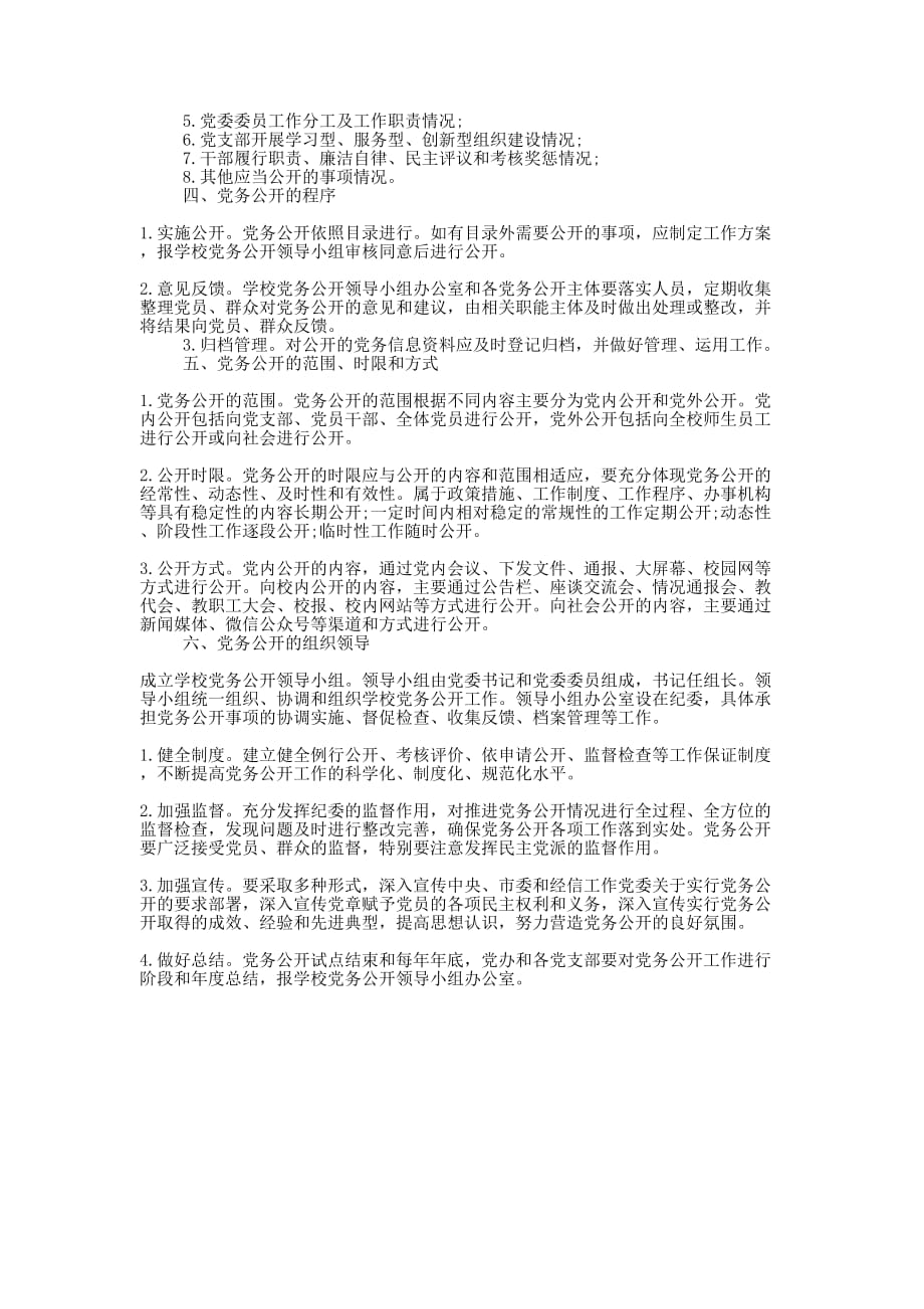 2020年计学校党务公开实施的方案.docx_第2页