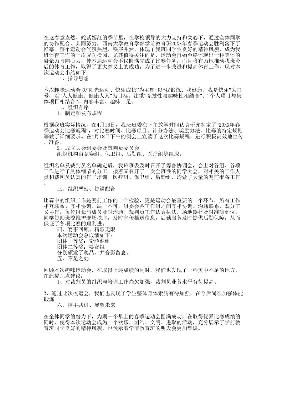 学前教育班趣味春季运动会工作的总结.docx_第1页