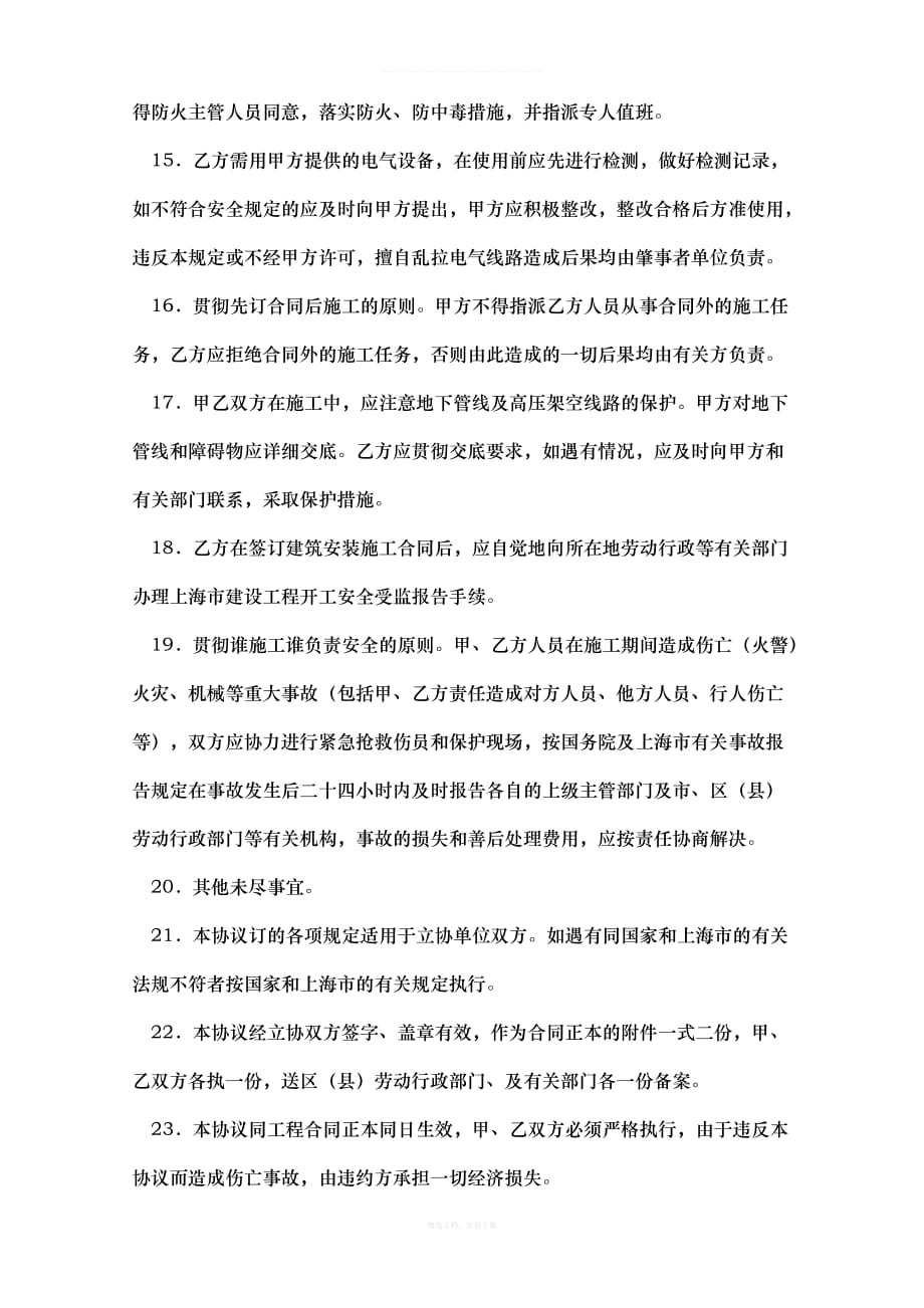 上海市建设工程承发包安全管理协议范本律师整理版_第4页