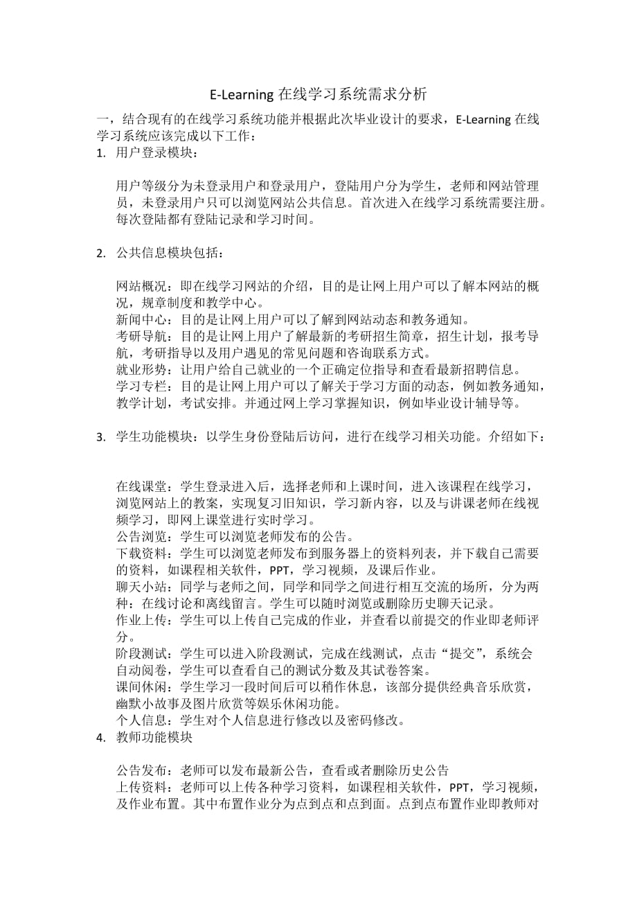 E-Learning在线学习系统需求分析_第1页