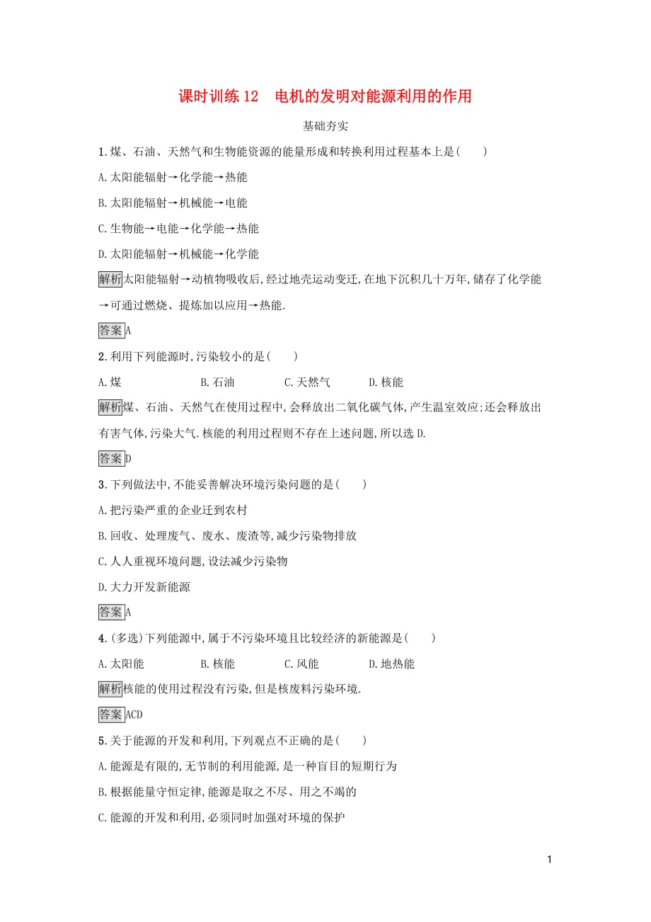 高中物理第三章电磁技术与社会发展课时训练12电机的发明对能源利用的作用粤教版选修11_第1页