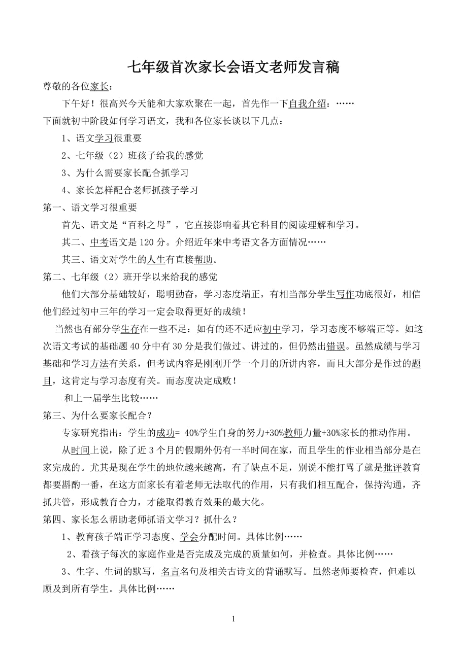 七年级首次家长会语文老师发言稿_第1页