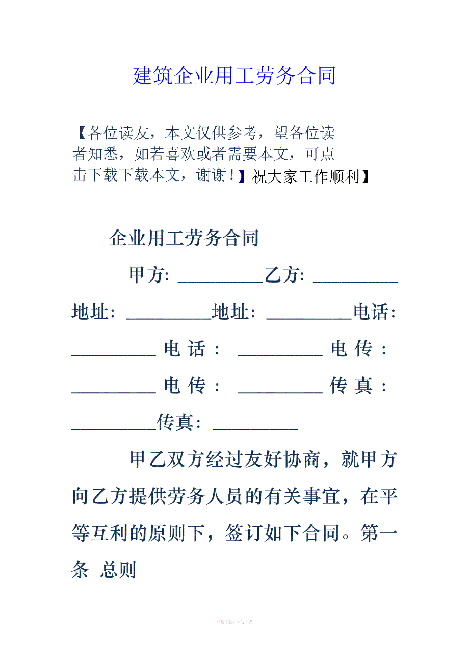 建筑企业用工劳务合同律师整理版_第1页