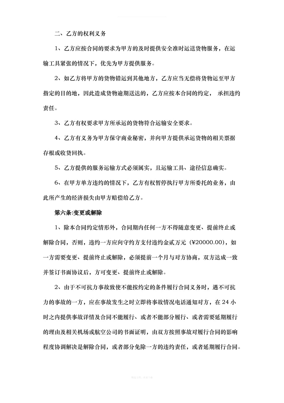 航空运输合同律师整理版_第3页