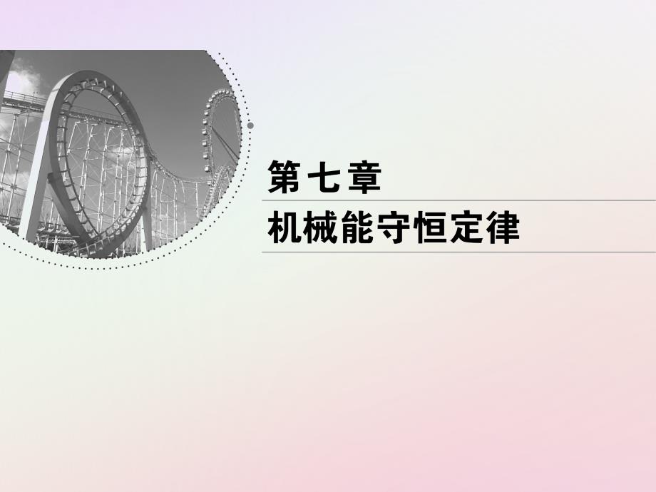 高中物理第七章机械能守恒定律专题机械能守恒定律的综合应用课件新人教版必修2_第1页