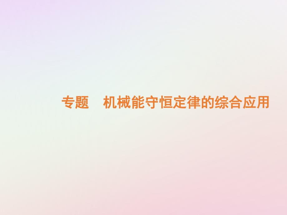 高中物理第七章机械能守恒定律专题机械能守恒定律的综合应用课件新人教版必修2_第2页