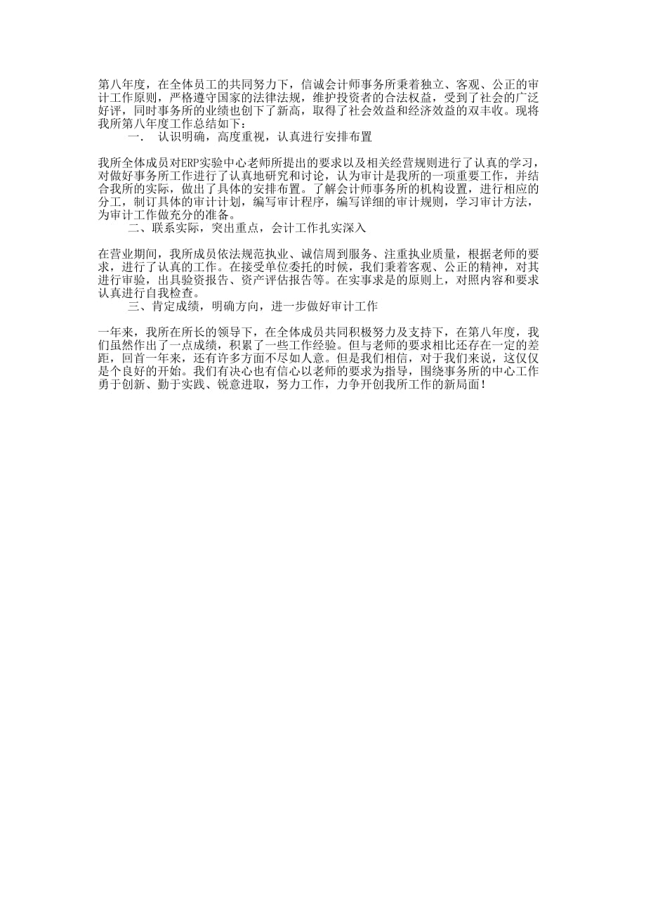 信诚会计师事务所年度的工作的总结.docx_第1页