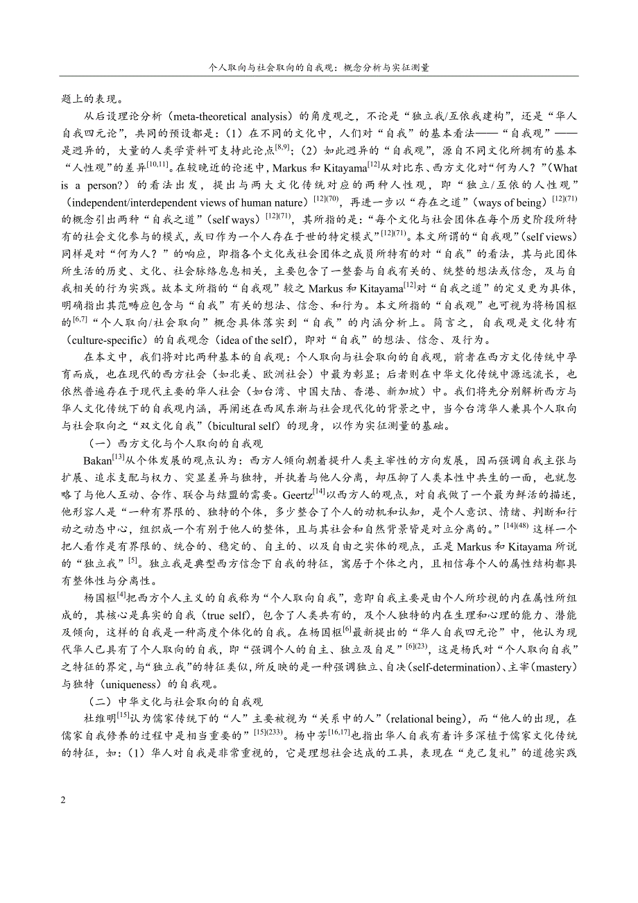 个人取向与社会取向的自我观概念分析与实征测量_第2页