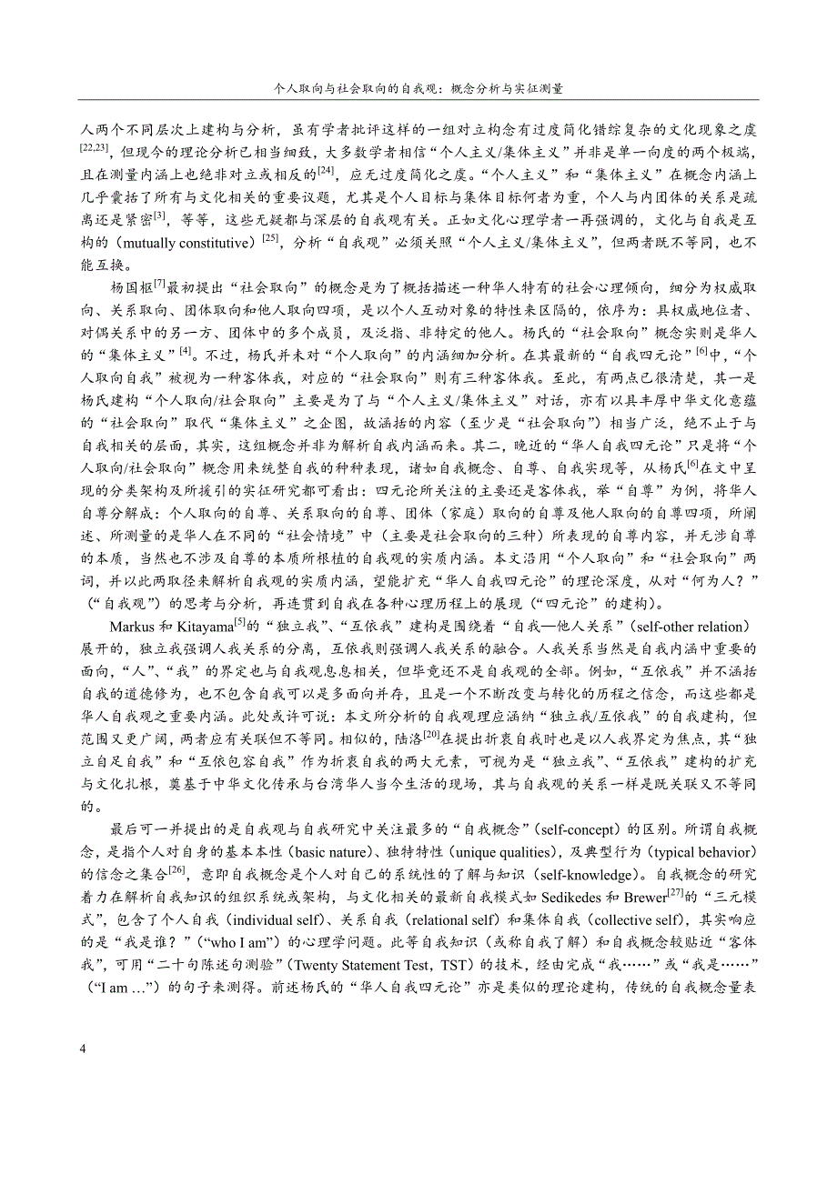 个人取向与社会取向的自我观概念分析与实征测量_第4页