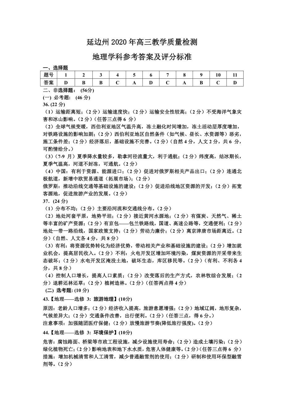 吉林省延边州2020届高三下学期4月教学质量检测 文科综合地理学科参考答案_第1页