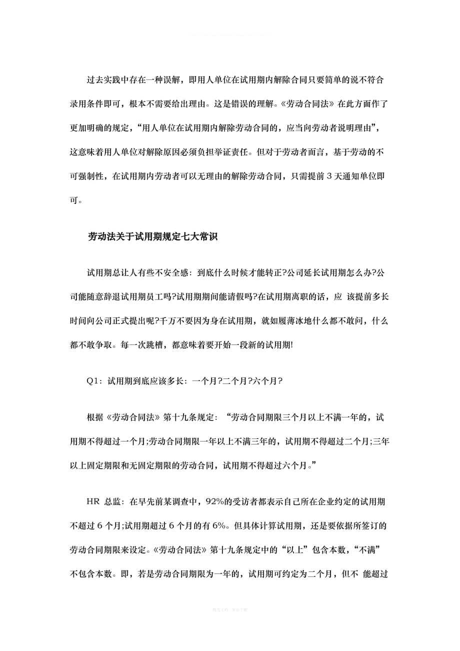 劳动合同试用期最新规定律师整理版_第3页