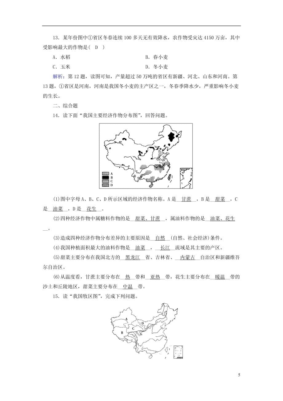 高考地理一轮复习区域地理第三篇中国地理第四单元中国地理概况第6课时中国的农业课时作业_第5页