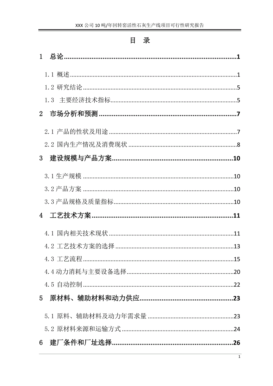 XXX公司10吨年回转窑活性石灰生产线项目可行性研究报告正文_第1页