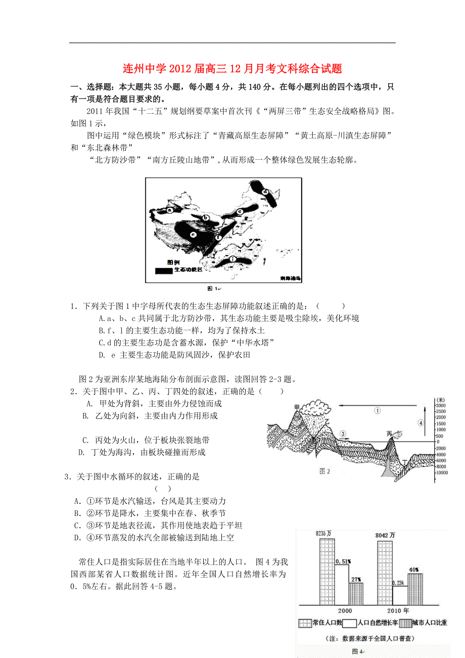 广东省2012届高三文综12月月考试题.doc_第1页