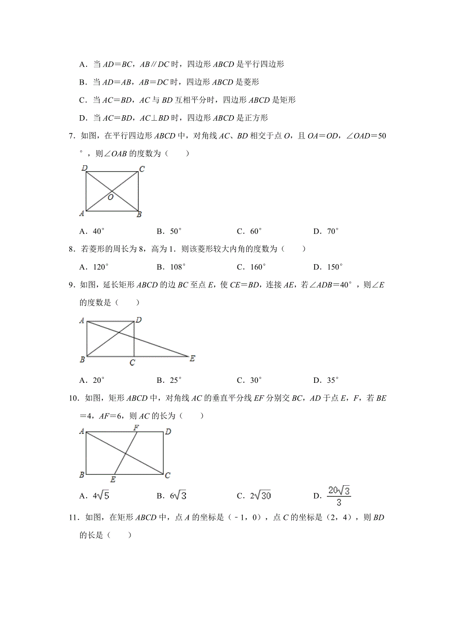 人教版八年级下册第18章《平行四边形》达标测试题_第2页