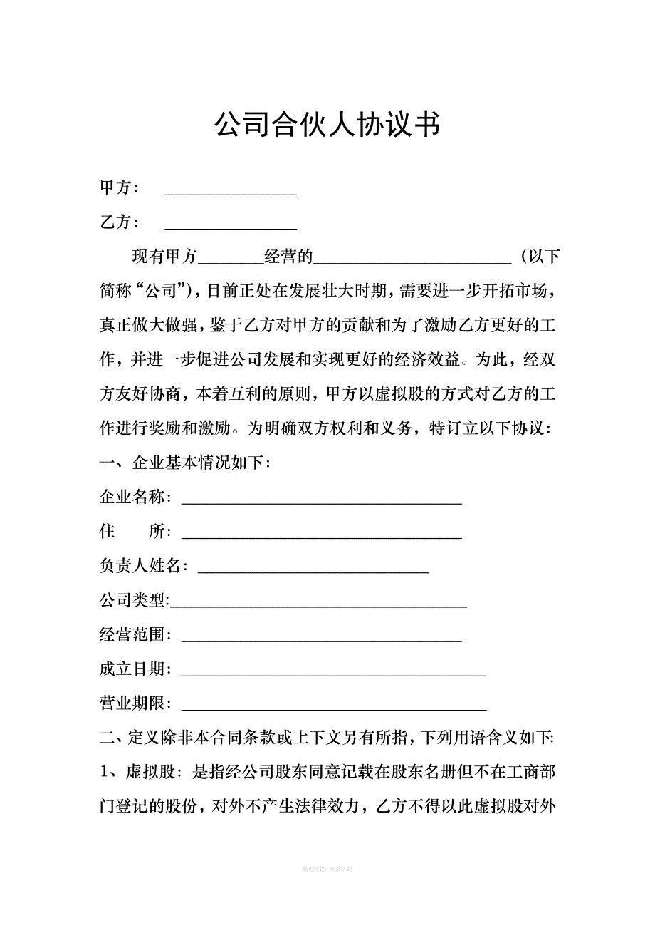 员工的股份制协议书律师整理版_第1页