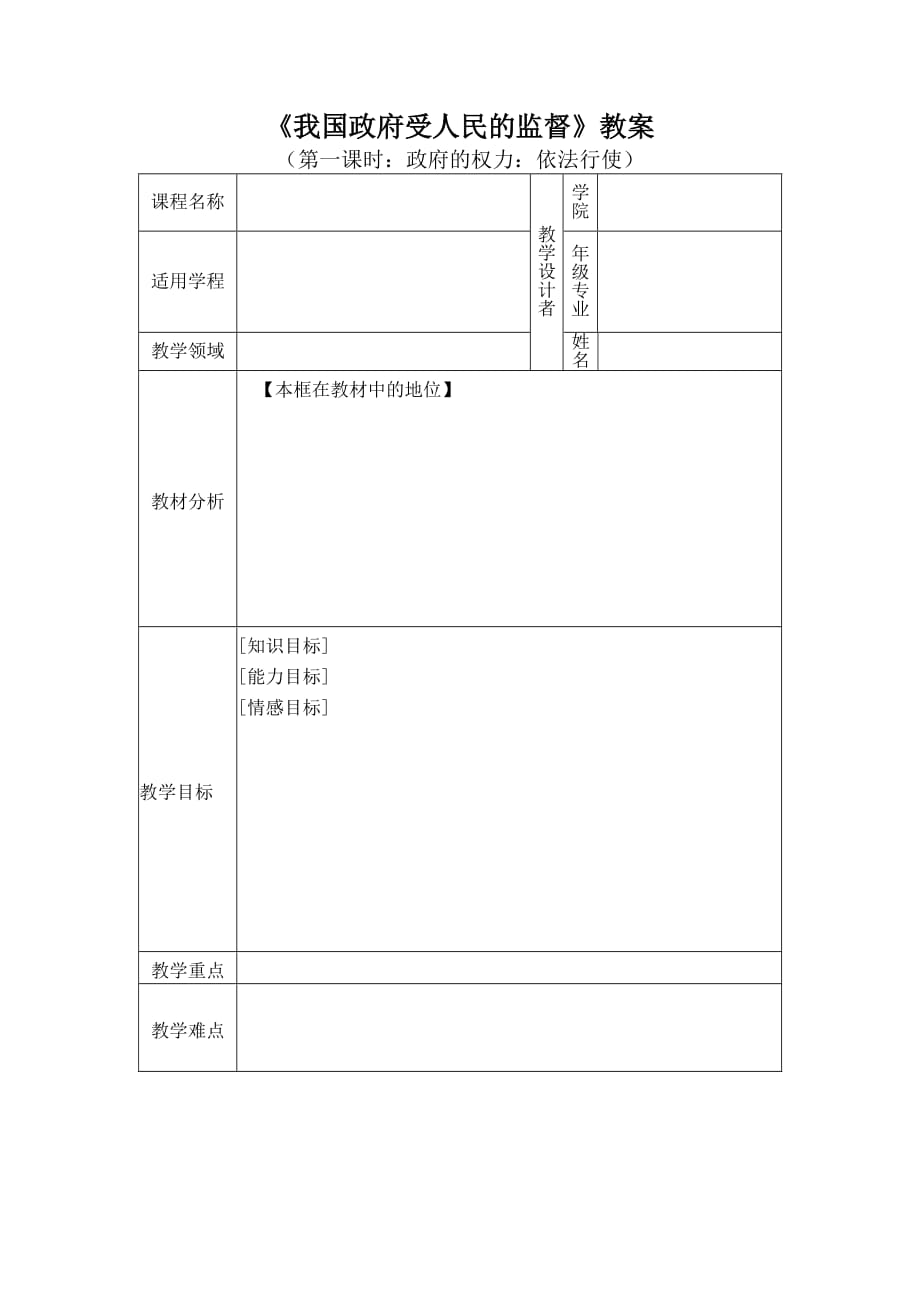 万能教案模板(表格版)_第1页