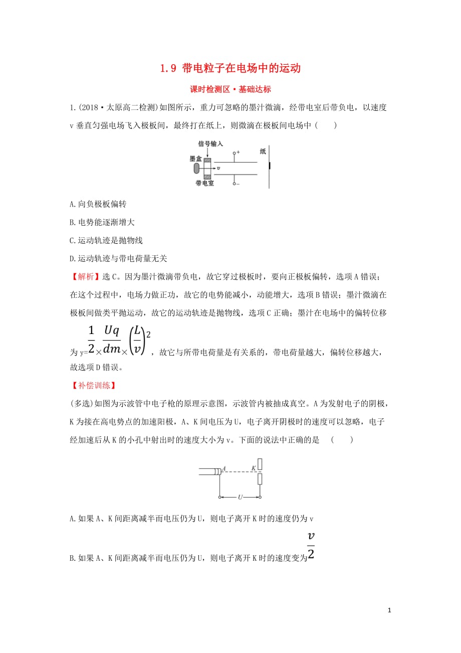 高中物理第一章静电场1.9带电粒子在电场中的运动课时检测区_第1页