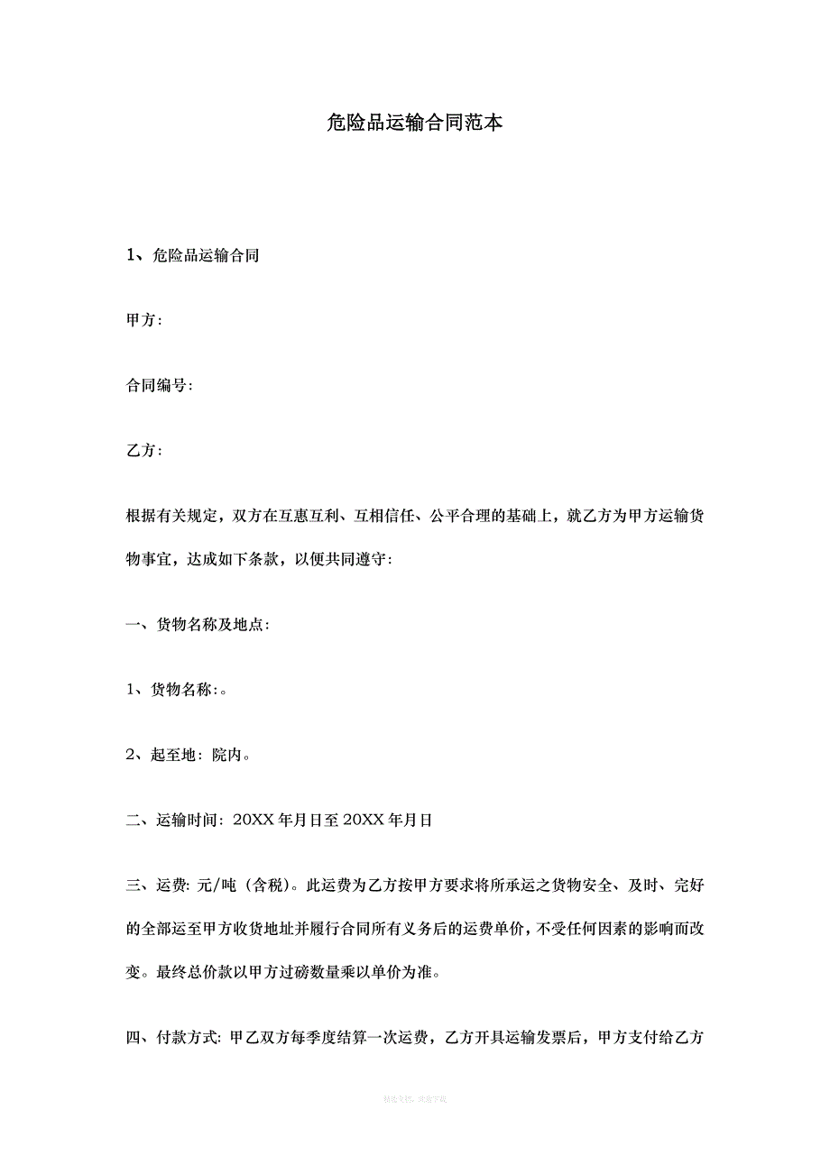 危险品运输合同范本律师整理版_第1页
