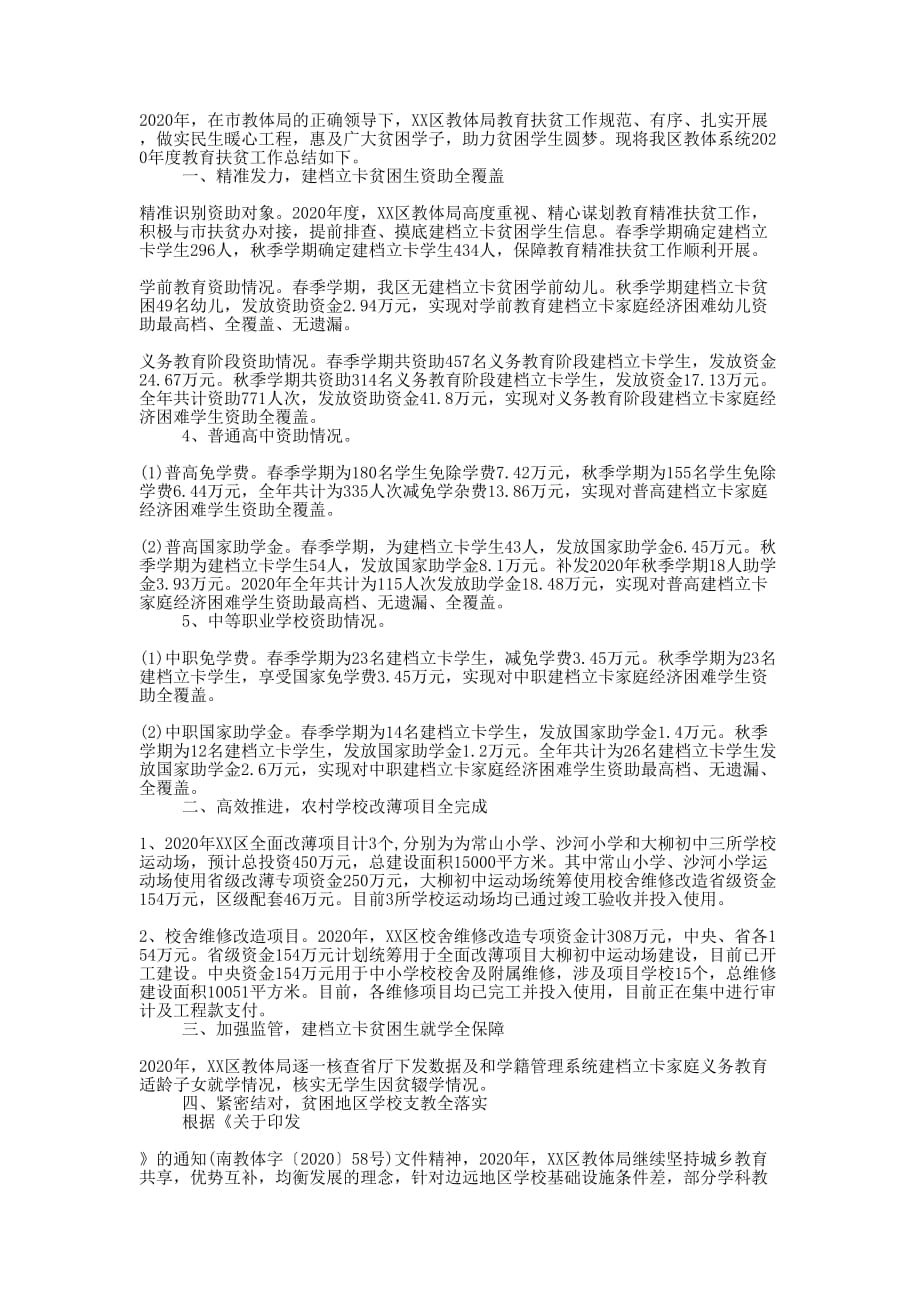 教育体育局年度教育扶贫工作的总结.docx_第1页