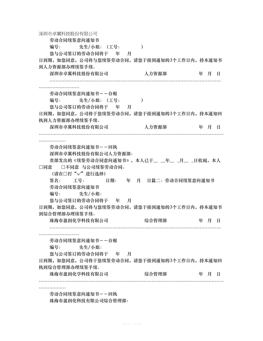 劳动合同续签意向通知书律师整理版_第1页