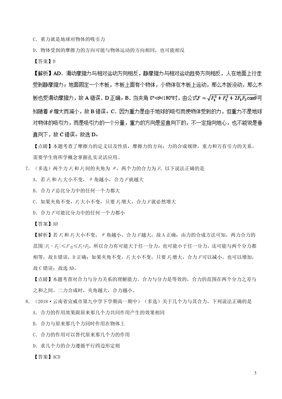 高中物理第三章相互作用专题3.4力的合成课时同步试题新人教版必修1_第3页