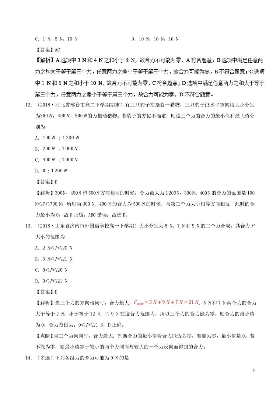 高中物理第三章相互作用专题3.4力的合成课时同步试题新人教版必修1_第5页