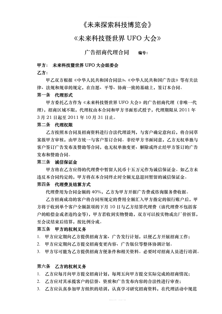 广告招商代理合同律师整理版_第1页