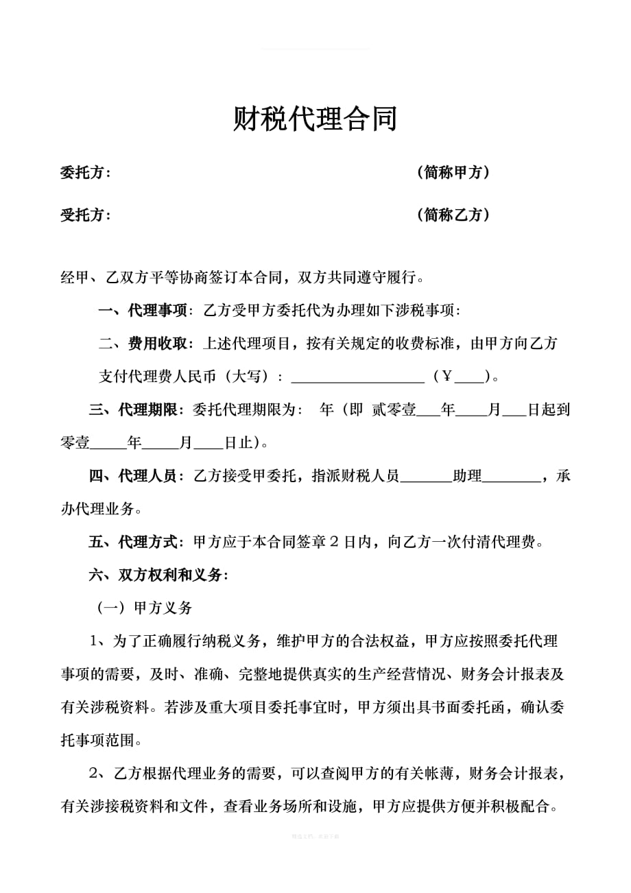 税务代理合同书律师整理版_第1页