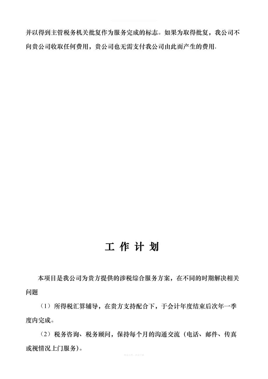 税务代理合同书律师整理版_第5页