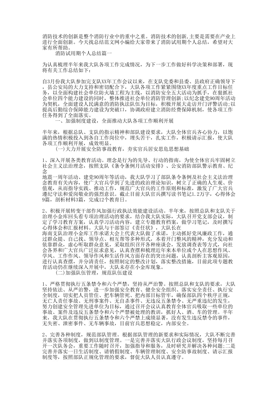 消防试用期个人的总结.docx_第1页