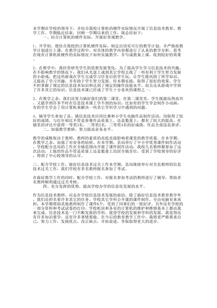 信息技术学科个人工作的总结.docx_第1页