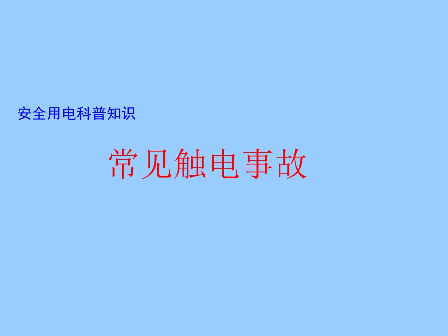 科普知识安全用电课件说课讲解_第1页