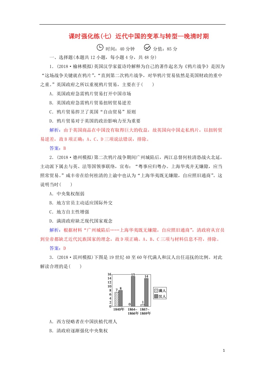 高考历史二轮复习上篇模块二近代世界工业文明的兴起与工业文明冲击下的中国课时强化练（七）近代中国的变革与转型—晚清时期_第1页