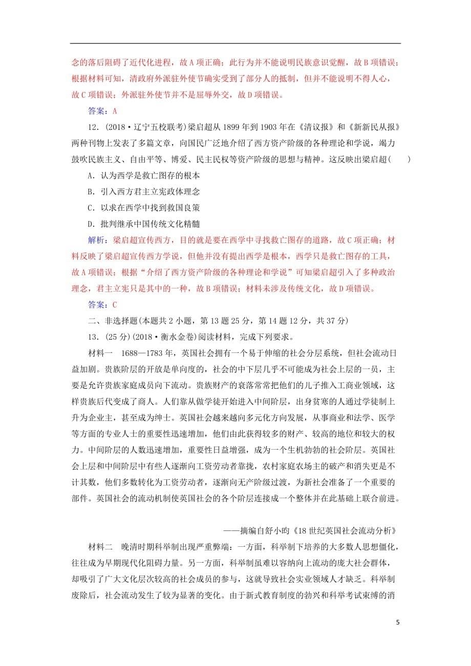 高考历史二轮复习上篇模块二近代世界工业文明的兴起与工业文明冲击下的中国课时强化练（七）近代中国的变革与转型—晚清时期_第5页