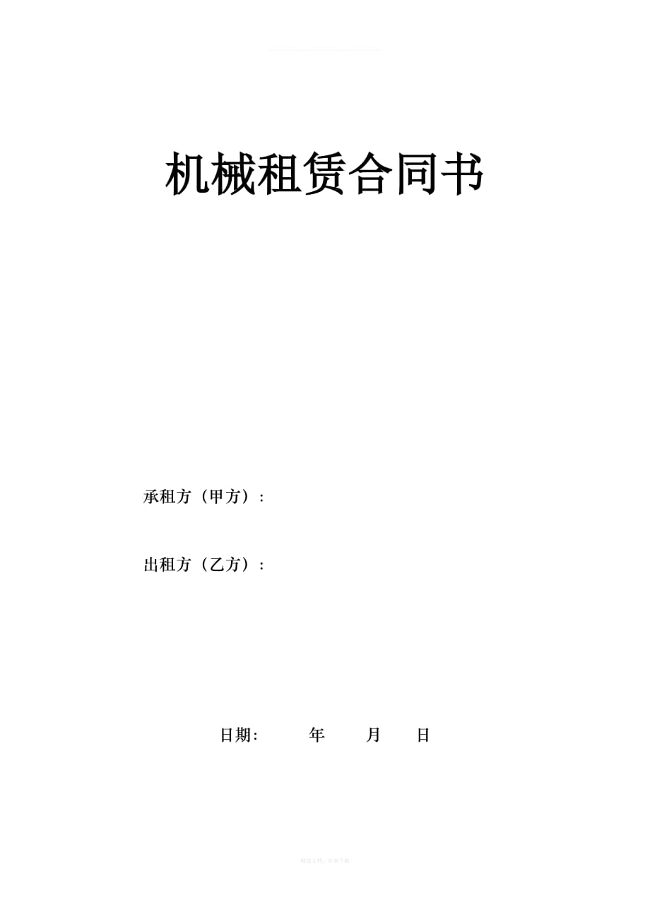 汛期机械合同律师整理版_第1页