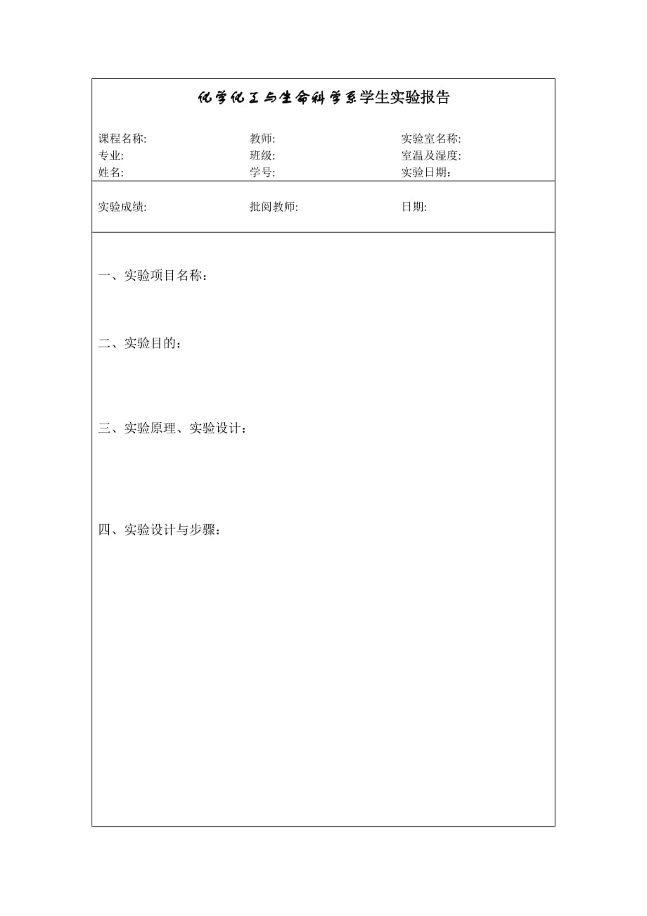 化学化工与生命科学系学生实验报告_第1页