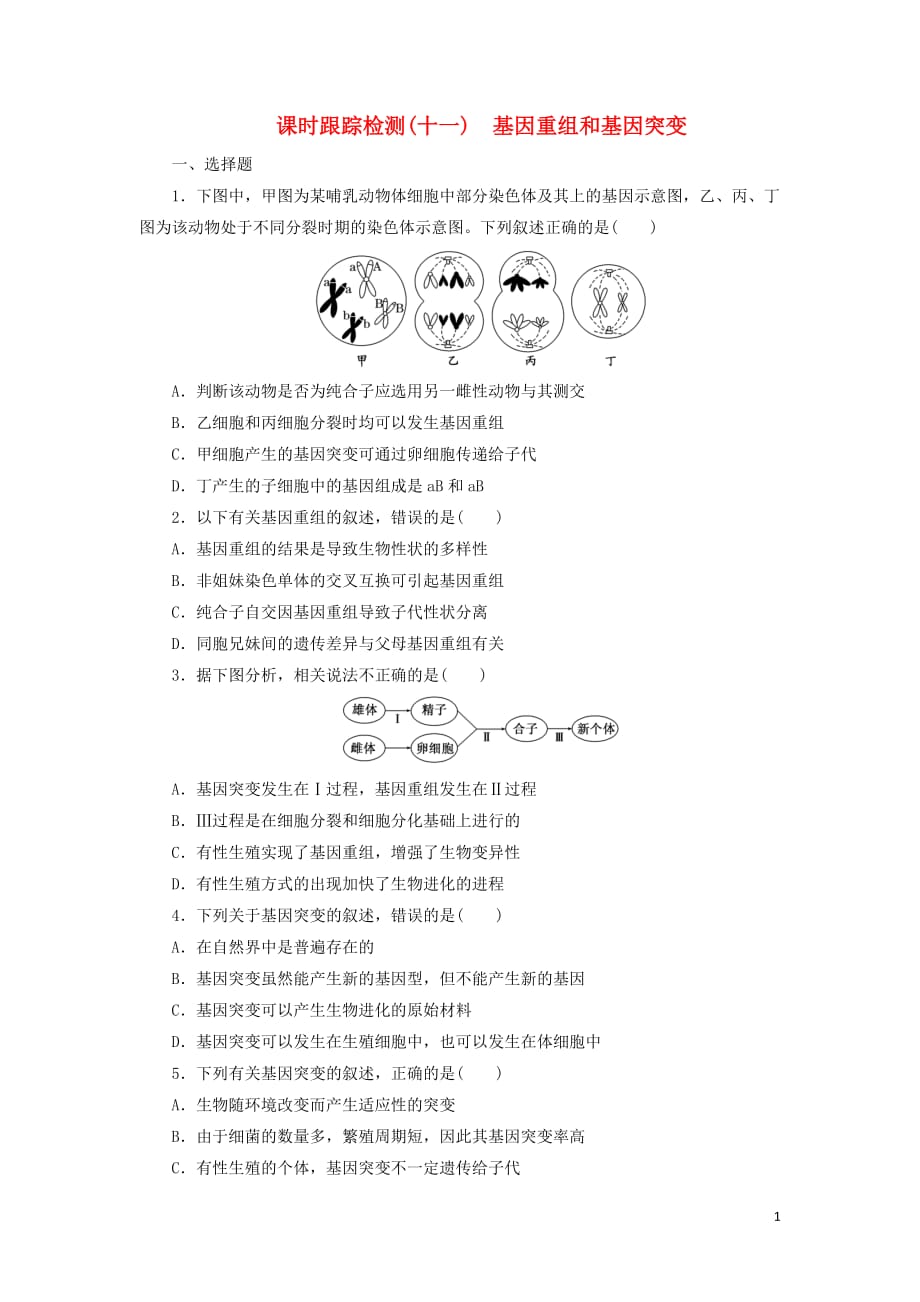 高中生物课时跟踪检测（十一）基因重组和基因突变浙科必修2_第1页