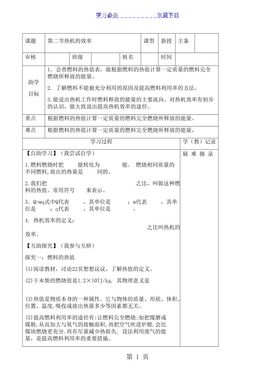 九年级上册物理第十四章第二节热机的效率导学案_第1页